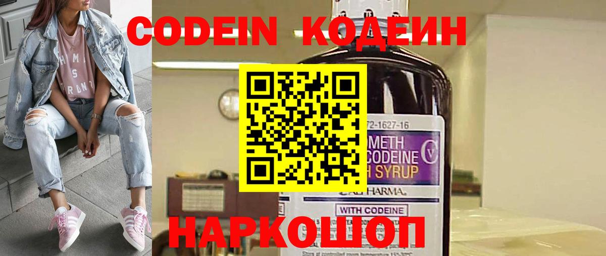 Кодеин Purple Drank  Вход с VPN  Саянск 
