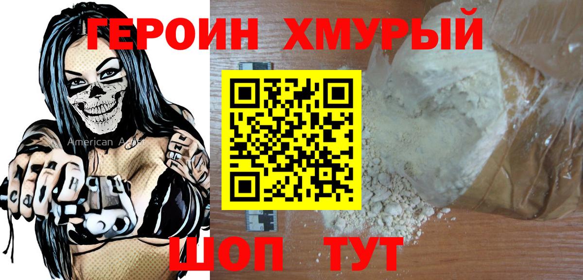 ГЕРОИН герыч Саянск